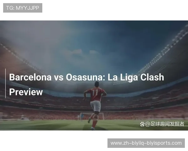 巴塞罗那队西甲联赛赛程重点战役与胜负关键